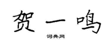 袁强贺一鸣楷书个性签名怎么写