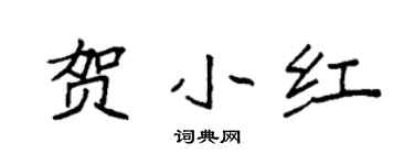 袁强贺小红楷书个性签名怎么写