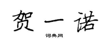 袁强贺一诺楷书个性签名怎么写