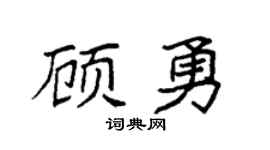 袁强顾勇楷书个性签名怎么写