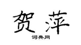 袁强贺萍楷书个性签名怎么写