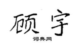 袁强顾宇楷书个性签名怎么写