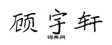 袁强顾宇轩楷书个性签名怎么写