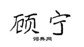袁强顾宁楷书个性签名怎么写
