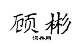 袁强顾彬楷书个性签名怎么写