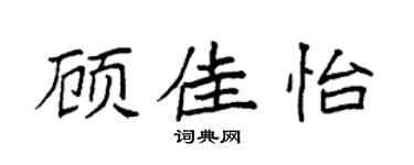 袁强顾佳怡楷书个性签名怎么写