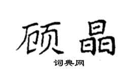 袁强顾晶楷书个性签名怎么写