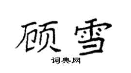 袁强顾雪楷书个性签名怎么写