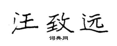 袁强汪致远楷书个性签名怎么写