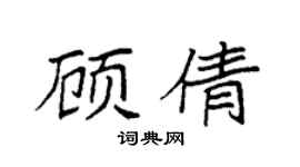 袁强顾倩楷书个性签名怎么写