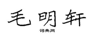 袁强毛明轩楷书个性签名怎么写