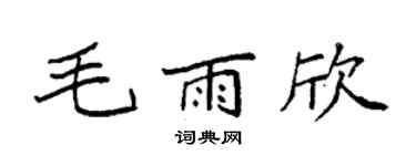 袁强毛雨欣楷书个性签名怎么写