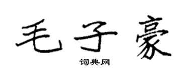 袁强毛子豪楷书个性签名怎么写