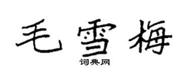 袁强毛雪梅楷书个性签名怎么写