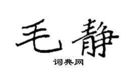 袁强毛静楷书个性签名怎么写