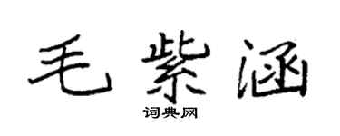 袁强毛紫涵楷书个性签名怎么写