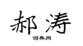 袁强郝涛楷书个性签名怎么写