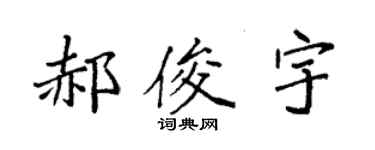 袁强郝俊宇楷书个性签名怎么写