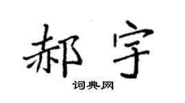 袁强郝宇楷书个性签名怎么写