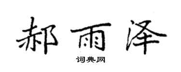 袁强郝雨泽楷书个性签名怎么写