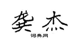 袁强龚杰楷书个性签名怎么写