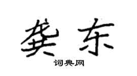 袁强龚东楷书个性签名怎么写