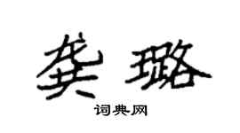 袁强龚璐楷书个性签名怎么写