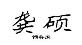 袁强龚硕楷书个性签名怎么写