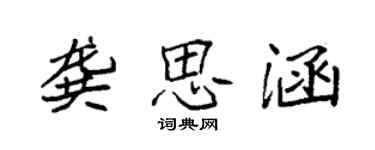 袁强龚思涵楷书个性签名怎么写