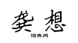 袁强龚想楷书个性签名怎么写