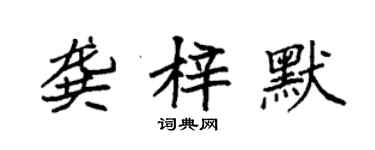 袁强龚梓默楷书个性签名怎么写