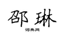 袁强邵琳楷书个性签名怎么写