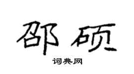 袁强邵硕楷书个性签名怎么写