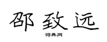 袁强邵致远楷书个性签名怎么写