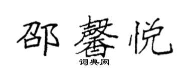 袁强邵馨悦楷书个性签名怎么写