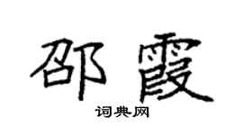 袁强邵霞楷书个性签名怎么写