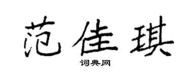 袁强范佳琪楷书个性签名怎么写