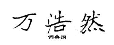 袁强万浩然楷书个性签名怎么写