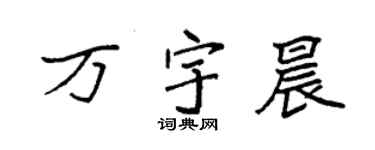 袁强万宇晨楷书个性签名怎么写