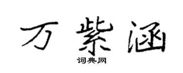 袁强万紫涵楷书个性签名怎么写
