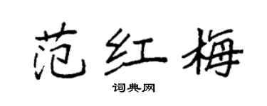 袁强范红梅楷书个性签名怎么写
