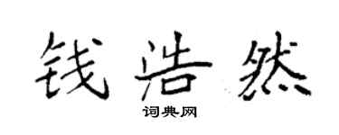 袁强钱浩然楷书个性签名怎么写
