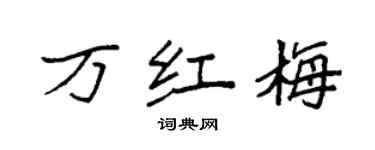 袁强万红梅楷书个性签名怎么写