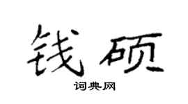 袁强钱硕楷书个性签名怎么写