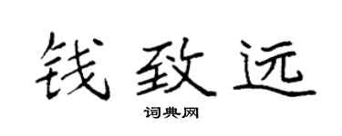袁强钱致远楷书个性签名怎么写