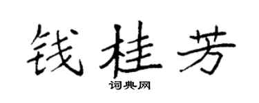 袁强钱桂芳楷书个性签名怎么写