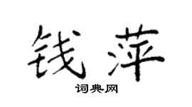 袁强钱萍楷书个性签名怎么写