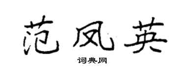 袁强范凤英楷书个性签名怎么写