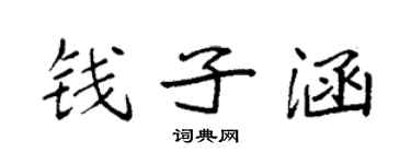 袁强钱子涵楷书个性签名怎么写