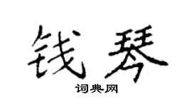 袁强钱琴楷书个性签名怎么写